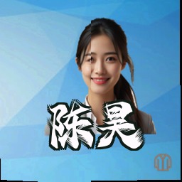 陈昊